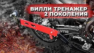 ВИЛЛИ ТРЕНАЖЕР НА ЭНДУРО | 2 ПОКОЛЕНИЕ | ДОСТУПЕН К ЗАКАЗУ