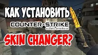 КАК УСТАНОВИТЬ SKIN CHANGER?(РАБОТАЕТ!)