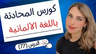 كورس المحادثة باللغة الألمانية (77) 🇩🇪