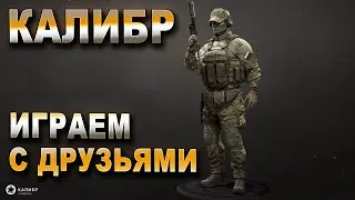 CALIBER. Военно-тактический шутер.