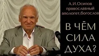 В ЧЁМ СИЛА ДУХА? А. И. Осипов православный апологет, богослов, учитель пастырей.