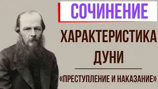 Характеристика Дуни в романе «Преступление и наказание» Ф. Достоевского