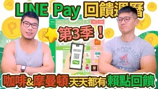 摩曼頓滿$3,000加碼8% LP！路易莎、cama回饋20點！LINE Pay 2023Q3最新天天賺賴點週曆｜柴鼠行動支付