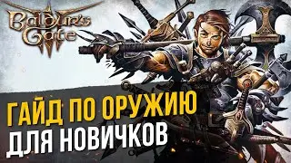 Baldurs Gate 3: ГАЙД ПО ОРУЖИЮ для новичков