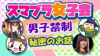 【スマブラSP】スマブラ女子がぶっちゃけトーク！女の子ならではの悩みって？【スマブラ スイッチ】