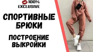 ПОСТРОЕНИЕ ВЫКРОЙКИ СПОРТИВНЫХ БРЮК