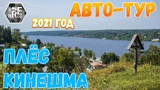 #serebrow / Авто-Тур 2021 / Часть 3 из 3 / Кинешма, Плёс