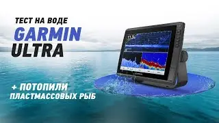 Garmin EchoMap Ultra на ВОДЕ. Смотрим как он сканирует 3 участка.