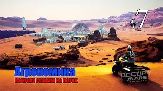 Occupy Mars The Game #7 Агрономия - Картоху ставим на поток