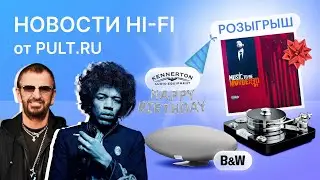 B&W обновила дирижабль, топовая вертушка Pro-Ject, свежая музыка от мэтров и кому-то – винил!