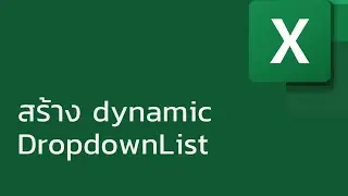 แชร์ทริค Excel: สร้าง dynamic DropdownList ที่ปรับตามจำนวนแถวข้อมูลแบบอัตโนมัติ