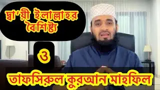 দ্বা’য়ী ইলাল্লাহর বৈশিষ্ট্য ও তাফসিরুল কুরআন মাহফিল @DrMizanurRahmanAzhari