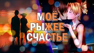 Бесконечное лето Моё рыжее счастье (красивый мод) / Everlasting Summer мод про Алису и Семёна