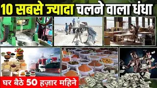 🔥गांव में शुरू करें ये 10 बिजनेस | gaon me shuru hone wale business | village business ideas | 2024