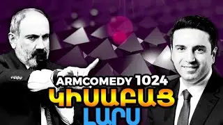 ArmComedy 1024 - Կիսաբաց Լարս
