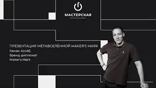 Презентация метавселенной Maker’s Mark | Кенан Ассаб | «Мастерская» by Maxxium Russia #36