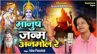 मानुष जनम अनमोल रे इसे मिटटी में न रोल रे | Manush Janam Anmol Re l चेतावनी भजन  