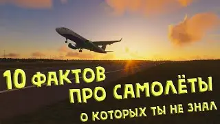 10 фактов о самолётах | 10 facts about airplanes