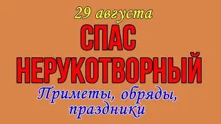 29 августа СПАС НЕРУКОТВОРНЫЙ. ОРЕХОВЫЙ (ХЛЕБНЫЙ) СПАС. Народные приметы, обряды, праздники