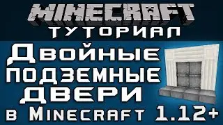 Двойные подземные двери в 1.12+ [Уроки по Minecraft]