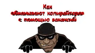 Как обманывают копирайтеров с помощью вакансий
