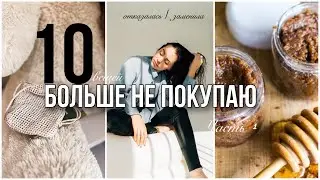 БОЛЬШЕ НЕ ПОКУПАЮ | Экономия, минимализм и лайфхаки | Часть 1