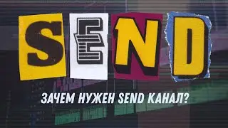 Зачем нужен send канал?