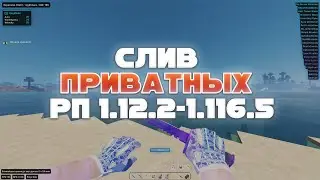 🔥СЛИВ ТОП 5 ЛУЧШИХ ПРИВАТНЫХ РП 1.12.2 - 1.16.5🔥СЛИВ РП ДЛЯ ФАНТАЙМА/ХОЛИВОРЛД🔥ПРИВАТ РП🔥ТРАПЕР-ШОУ