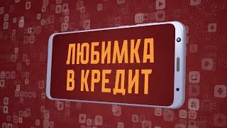 «Любимка в кредит». Киножурнал «Вслух!». Молодёжный сезон. Выпуск 7. 12+