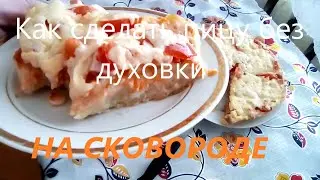 Как сделать пиццу без духовки