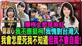 我不應該支持貪贓枉法的人 鄭淑心:我愧對台灣人民 我會怎麼死我不知道 但我不會自殺!/爆柯文哲早被染紅 友人建議先立”不自殺聲明”/鄭淑心:柯文哲習慣玩兩面手法 人前人後不一樣｜20250116｜