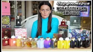 МОЯ КОЛЛЕКЦИЯ AMOUAGE| ЛЮБИМЫЕ И НЕ ЛЮБИМЫЕ АРОМАТЫ