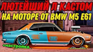 ЛЮТЕЙШИЙ L КАСТОМ НА МОТОРЕ ОТ BMW M5 E61 TOURING В РЕДЧАЙШЕМ КУЗОВЕ В DRAG RACING: УЛИЧНЫЕ ГОНКИ!!!