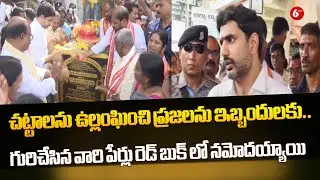 Nara Lokesh |చట్టాలను ఉల్లంఘించి ప్రజలను ఇబ్బందులకు.. గురిచేసిన వారి పేర్లు రెడ్ బుక్ లో నమోదయ్యాయి