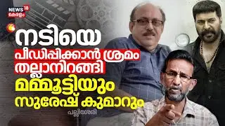 "നടിയെ പീഡിപ്പിക്കാൻ ശ്രമം; തല്ലാനിറങ്ങി Mammoottyയും Suresh Kumarറും": Pallissery | Malayalam Film