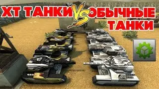 ТАНКИ ОНЛАЙН l ХТ ТАНКИ ПРОТИВ ОБЫЧНЫХ l КТО ПОБЕДИТ?