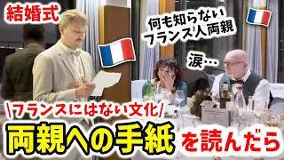 フランス人の結婚式のスピーチに両親が思わず涙…「今までありがとう」🇫🇷🇯🇵