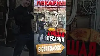 Лучшая пекарня в Сертолово #пекарня #сертолово #выпечка #тандырсамса #хачапури #синнабон #хлеб