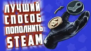 КАК ПОПОЛНИТЬ СТИМ. КАК ПОПОЛНИТЬ БАЛАНС В СТИМЕ.