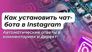 Как установить чат-бота в Instagram: Автоматические ответы в комментариях и директ. Manychat