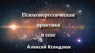 Психоэнергетическая практика и секс