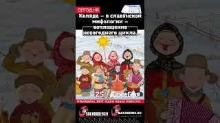 Сегодня, 25 ДЕКАБРЯ, в этот день отмечают праздникиЮ произошли события, день рождения