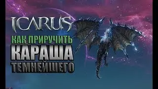 Icarus. Как приручить Караша Темнейшего.