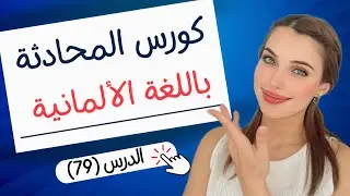 كورس المحادثة باللغة الألمانية (79) 🇩🇪