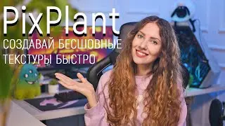 PixPlant: Создавай бесшовные текстуры для 3d просто и быстро!