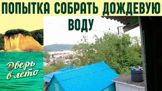 Водосбор из снегозадержателя