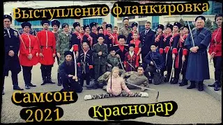 Выступление на Самсон 2021 Кружок 