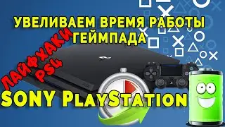 КАК УВЕЛИЧИТЬ ВРЕМЯ РАБОТЫ ГЕЙМПАДА DUALSHOCK 4 PlayStation ✔️👍 Лайфхаки для PS4!🔥