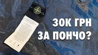 ПОНЧО ЗА 30К ГРН | STONE ISLAND