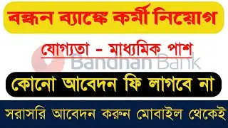 Bandhan Bank Recruitment 2022 || How to Apply Bandhan Bank || New Job Vacancy || বন্ধন ব্যাংকে নিয়োগ